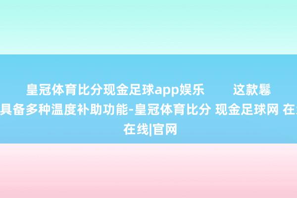 皇冠体育比分现金足球app娱乐        这款鬈发棒还具备多种温度补助功能-皇冠体育比分 现金足球网 在线|官网