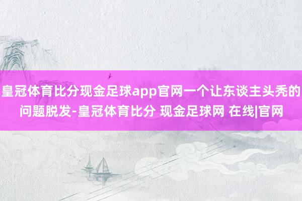 皇冠体育比分现金足球app官网一个让东谈主头秃的问题脱发-皇冠体育比分 现金足球网 在线|官网