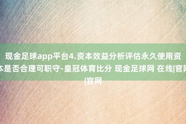 现金足球app平台4.资本效益分析评估永久使用资本是否合理可职守-皇冠体育比分 现金足球网 在线|官网