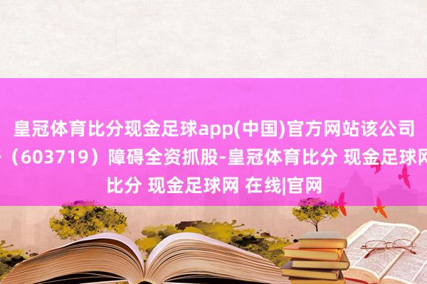 皇冠体育比分现金足球app(中国)官方网站该公司由良品铺子（603719）障碍全资抓股-皇冠体育比分 现金足球网 在线|官网